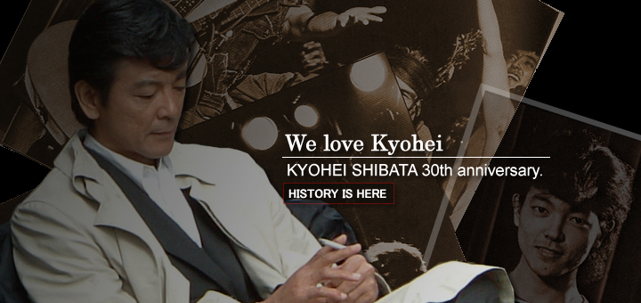 柴田恭兵｜We love Kyohei